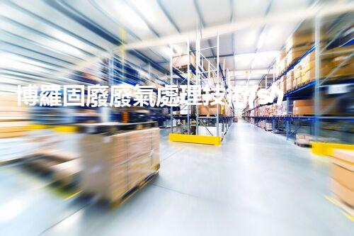 博羅固廢廢氣處理技術(shù)，到底有多厲害？